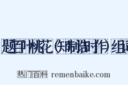 题百叶桃花（知制诰时作）组词是什么意思的图片